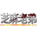 芝麻老弟 (attack on titan)