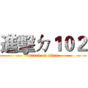 進擊ㄉ１０２ (attack on titan)