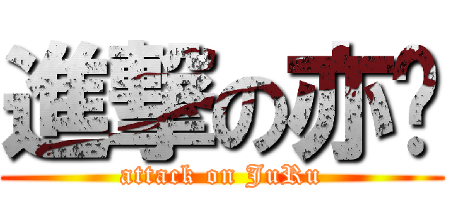 進撃の亦嵘 (attack on JuRu)