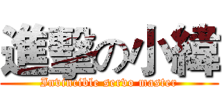 進擊の小緯 (Invincible servo master)