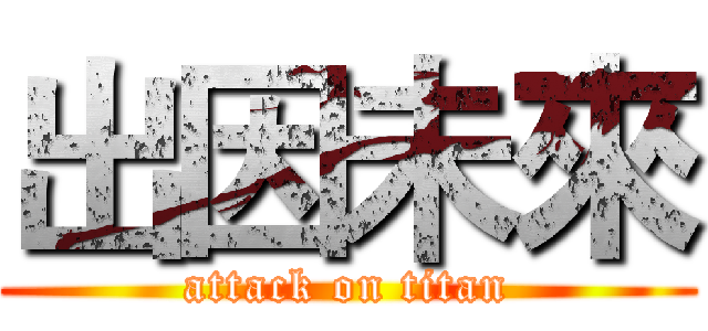 出因未來 (attack on titan)