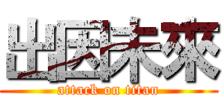 出因未來 (attack on titan)