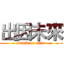 出因未來 (attack on titan)