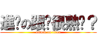 進擊の跟你很熟嗎？ (attack on titan)