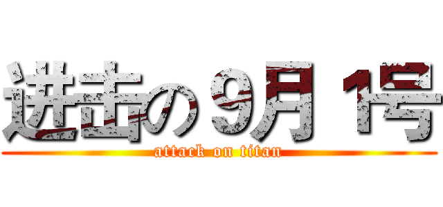 进击の９月１号 (attack on titan)