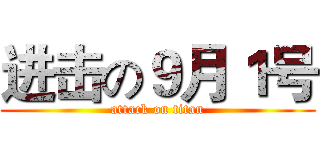 进击の９月１号 (attack on titan)