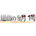 进击の９月１号 (attack on titan)