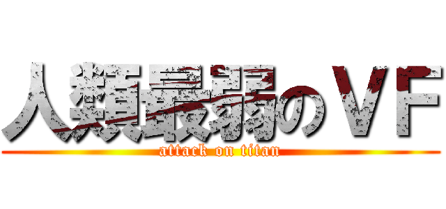 人類最弱のＶＦ (attack on titan)