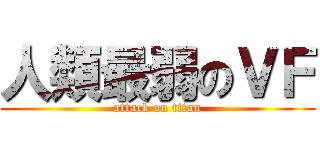 人類最弱のＶＦ (attack on titan)
