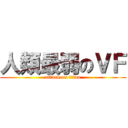 人類最弱のＶＦ (attack on titan)