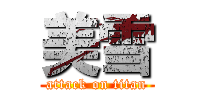 美雪 (attack on titan)