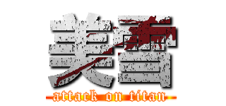 美雪 (attack on titan)