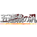 五連殺の汎 (Five series killing of pan)