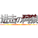 进击の阿狼 (attack on titan)