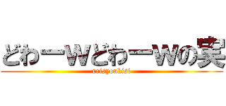 どわーｗどわーｗの実 (reisyoukisi)
