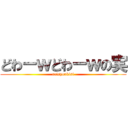 どわーｗどわーｗの実 (reisyoukisi)