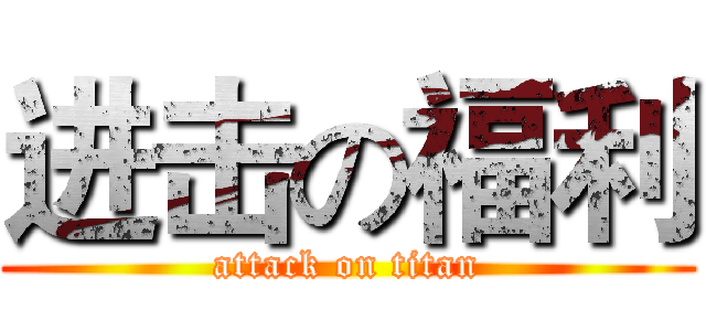 进击の福利 (attack on titan)