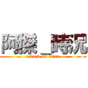 阿傑＿時況 (attack on titan)