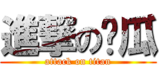 進撃の儍瓜 (attack on titan)