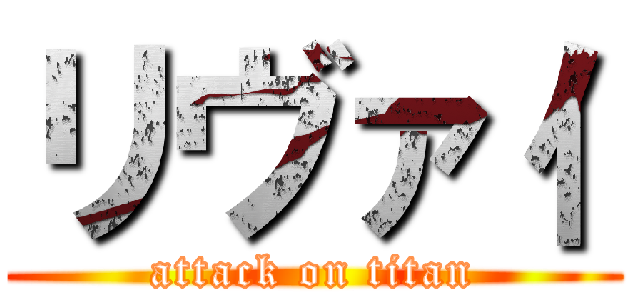 リヴァ亻 (attack on titan)