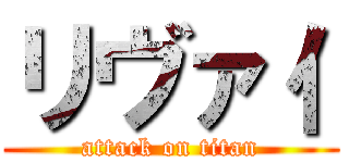 リヴァ亻 (attack on titan)