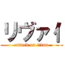 リヴァ亻 (attack on titan)
