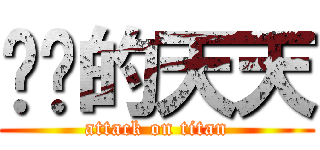 进击的天天 (attack on titan)