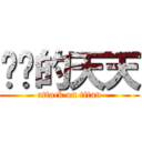 进击的天天 (attack on titan)