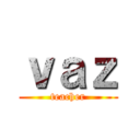 ｖａｚ (teacher)