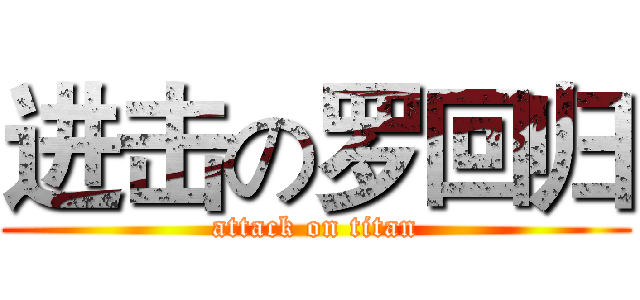 进击の罗回归 (attack on titan)