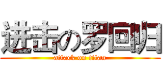 进击の罗回归 (attack on titan)