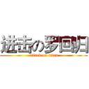 进击の罗回归 (attack on titan)