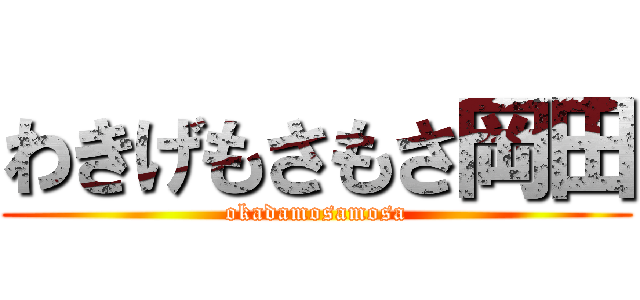 わきげもさもさ岡田 (okadamosamosa)