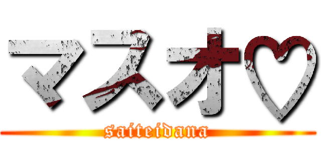 マスオ♡ (saiteidana)