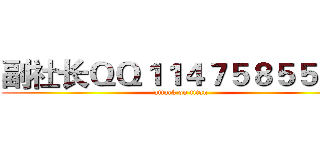 副社长ＱＱ１１４７５８５５０４ (attack on titan)