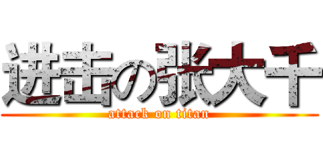 进击の张大千 (attack on titan)