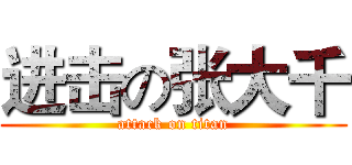 进击の张大千 (attack on titan)
