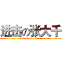 进击の张大千 (attack on titan)