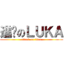 進擊のＬＵＫＡ (attack on titan)