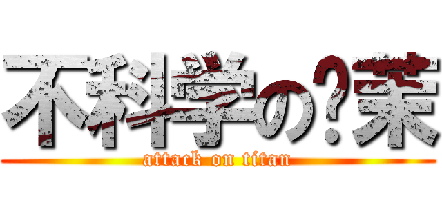 不科学の绫茉 (attack on titan)