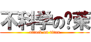 不科学の绫茉 (attack on titan)