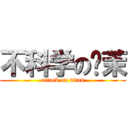 不科学の绫茉 (attack on titan)