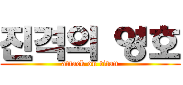 진격의 영호 (attack on titan)