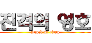진격의 영호 (attack on titan)