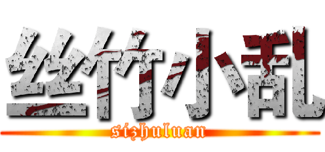 丝竹小乱 (sizhuluan)