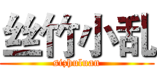 丝竹小乱 (sizhuluan)