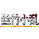 丝竹小乱 (sizhuluan)