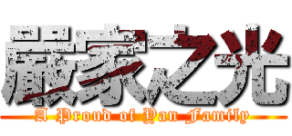 嚴家之光 (A Proud of Yan Family)