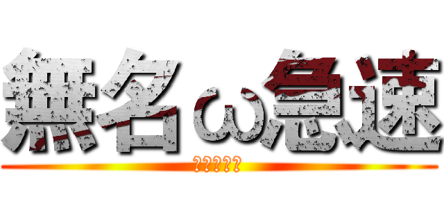 無名ω急速 (無名ω急速)