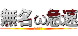 無名ω急速 (無名ω急速)